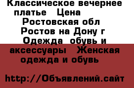 Классическое вечернее платье › Цена ­ 7 000 - Ростовская обл., Ростов-на-Дону г. Одежда, обувь и аксессуары » Женская одежда и обувь   